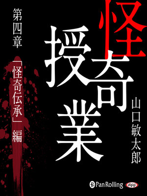 cover image of 怪奇授業 第四章 「怪奇伝承」編